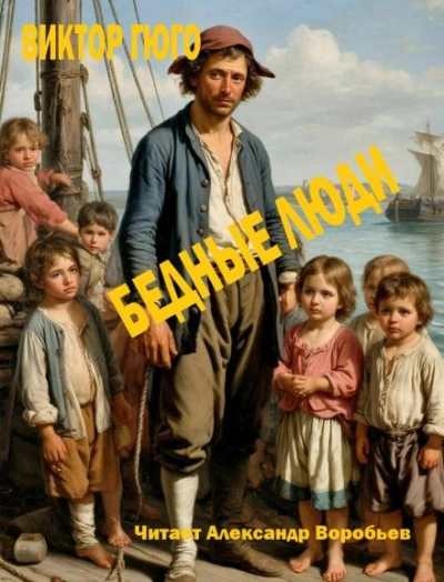 Бедные люди - Виктор Гюго