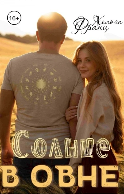 Солнце в Овне - Франц Хельга