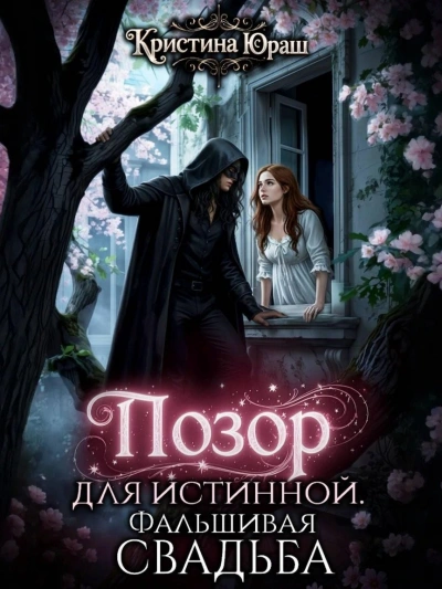 Позор для истинной. Фальшивая свадьба - Кристина Юраш