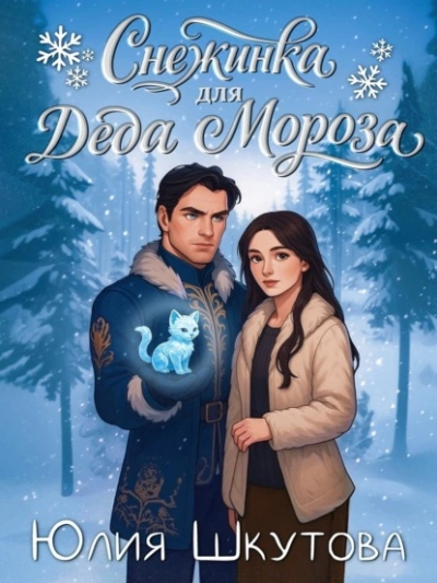 Снежинка для Деда Мороза - Юлия Шкутова