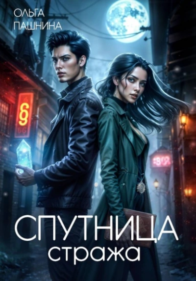 Спутница стража - Ольга Пашнина