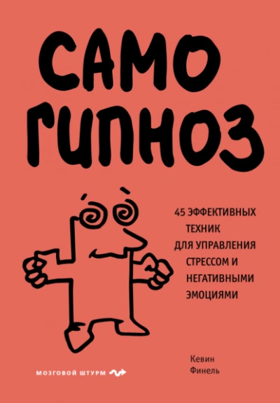 Самогипноз. 45 эффективных техник для управления стрессом и негативными эмоциями - Кевин Финель