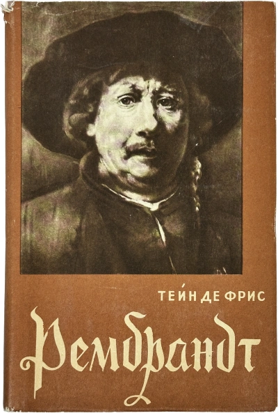 Рембрандт - Тейн де Фрис
