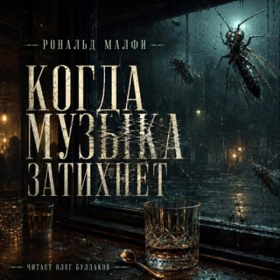 Когда музыка затихнет - Малфи Рональд