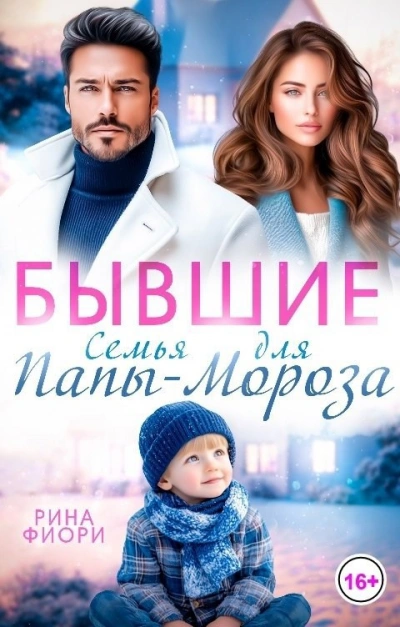 Бывшие. Семья для Папы-Мороза - Рина Фиори