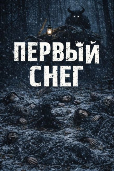 Первый снег - Н. Монд