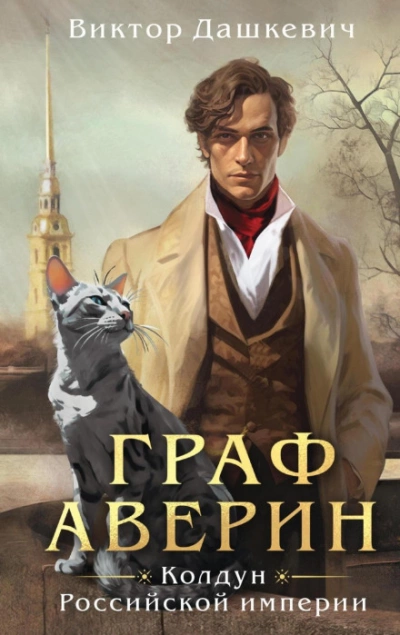 Граф Аверин. Аудиокомикс. Часть 1 - Виктор Дашкевич