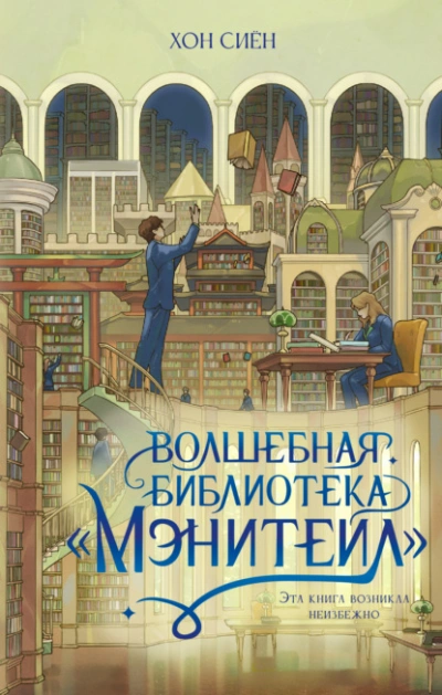 Волшебная библиотека «Мэнитейл - Хон Сиён