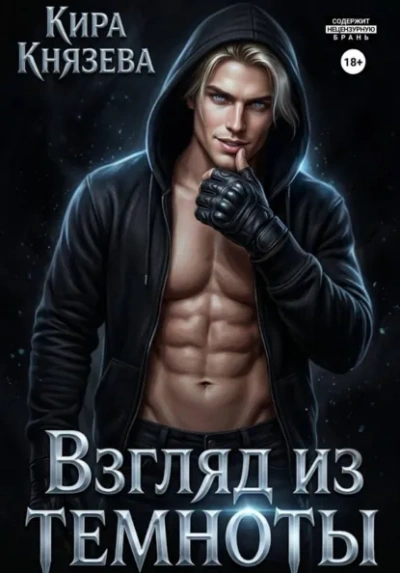 Взгляд из темноты - Кира Князева