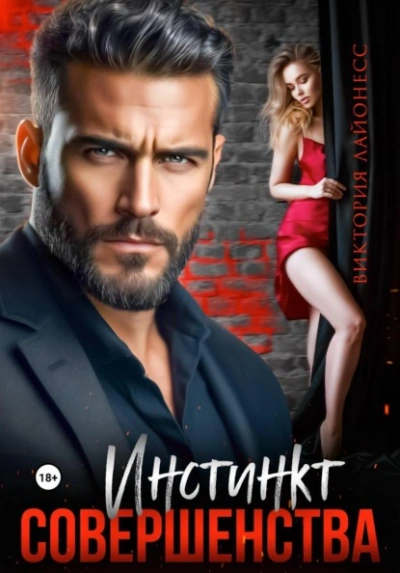 Инстинкт совершенства - Лайонесс Виктория