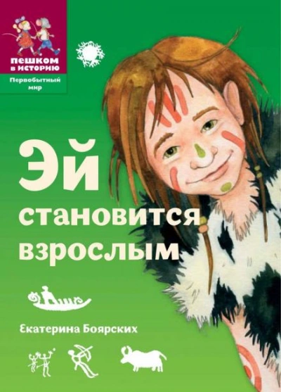 Эй становится взрослым - Екатерина Боярских