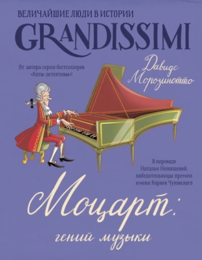 Моцарт: гений музыки - Давиде Морозинотто, Фабиано Фиорин