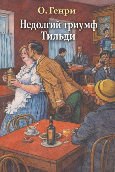 Недолгий триумф Тильди - Генри О.