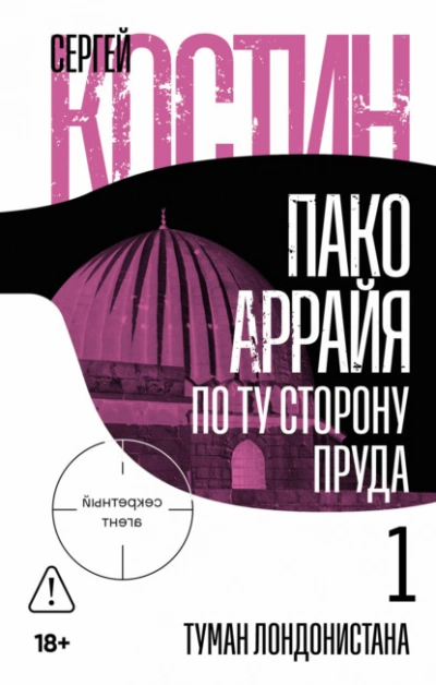 Пако Аррайя. По ту сторону пруда – 1. Туман Лондонистана - Сергей Костин