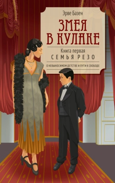 Змея в кулаке - Эрве Базен