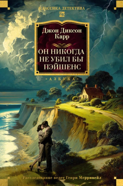 Он никогда не убил бы Пэйшенс - Джон Диксон Карр