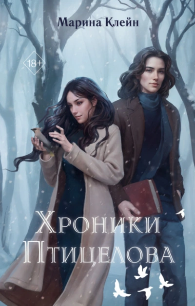 Хроники Птицелова - Клейн Марина