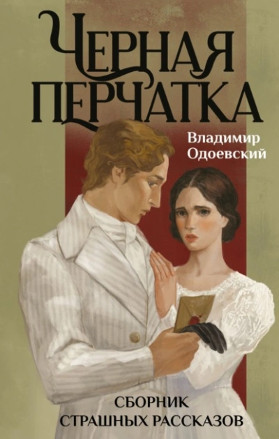 Черная перчатка. Сборник страшных рассказов - Владимир Одоевский