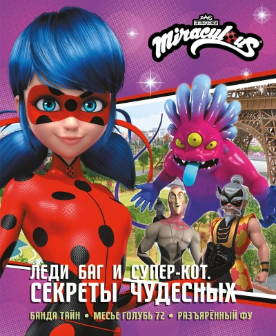 Леди Баг и Супер-Кот. Секреты Чудесных - Дина Афанасьева