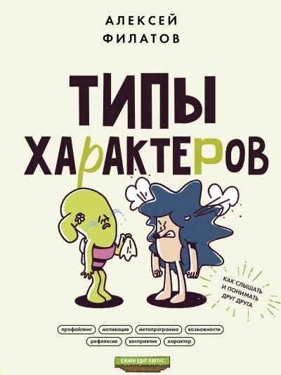 Типы характеров. Как слышать и понимать друг друга - Алексей Филатов