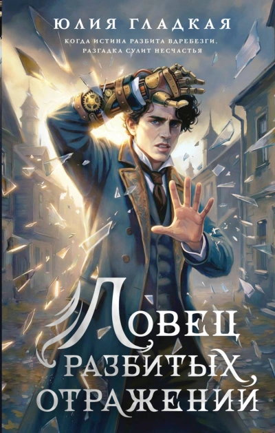 Ловец разбитых отражений - Гладкая Юлия