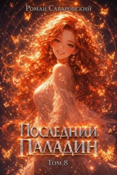 Последний Паладин. Том 8 - Саваровский Роман
