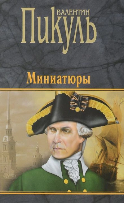 Бесплатный могильщик - Валентин Пикуль
