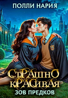 Зов предков - Полли Нария