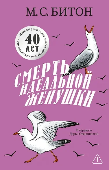 Смерть идеальной женушки - М. С. Битон