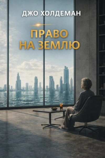 Право на Землю - Холдеман Джо