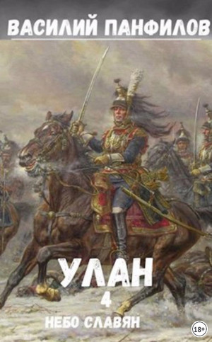 Улан. Небо славян - Василий Панфилов (4)