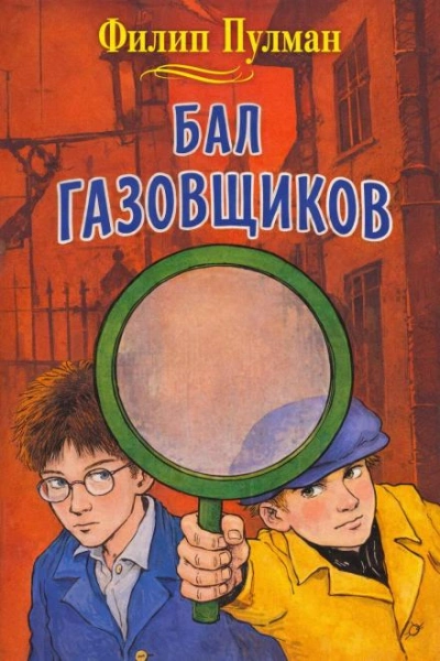 Бал газовщиков - Пулман Филип