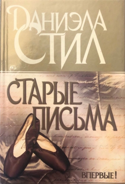 Старые письма - Даниэла Стил
