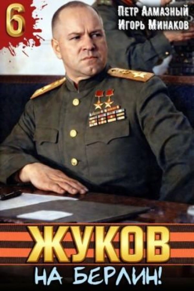Жуков 6. На Берлин! - Минаков Игорь