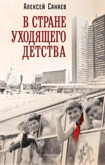 В стране уходящего детства - Алексей Санаев