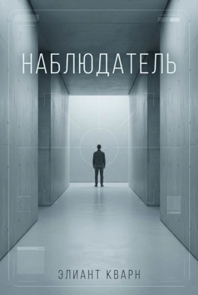 Самосбор. Наблюдатель - Элиант Кварн