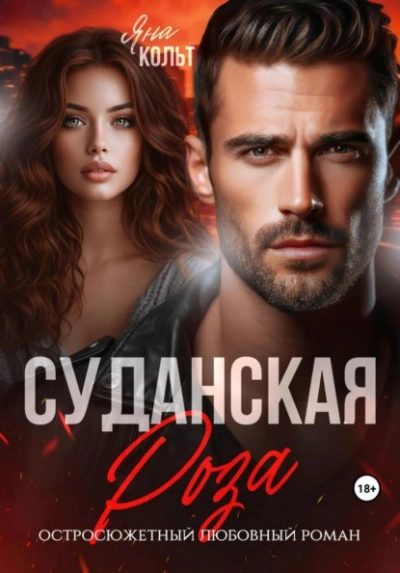 Суданская роза - Кольт Яна