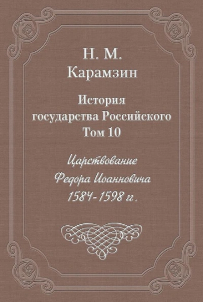 История государства Российского. Том 10. Царствование Федора Иоанновича. 1584-1598 гг. - Карамзин Николай