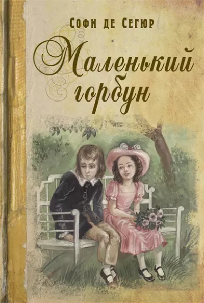 Маленький горбун - Софья Сегюр