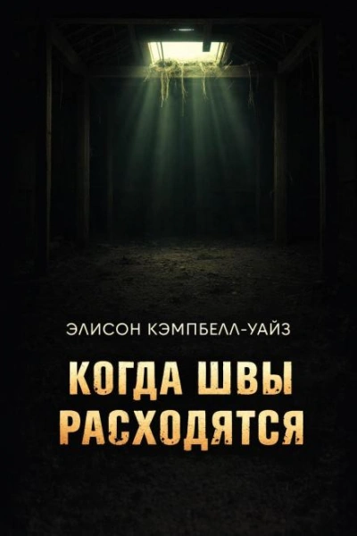 Когда швы расходятся - Уайз Э.К.