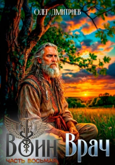 Воин-Врач VIII - Олег Дмитриев