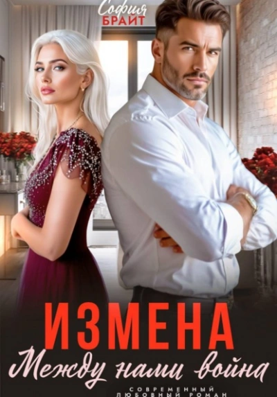 Измена. Между нами война - Брайт София