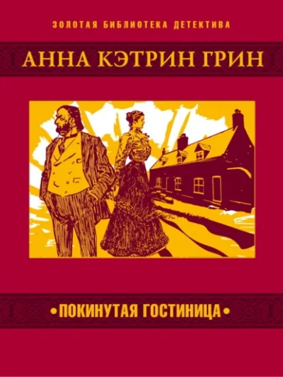 Покинутая гостиница - Грин Анна
