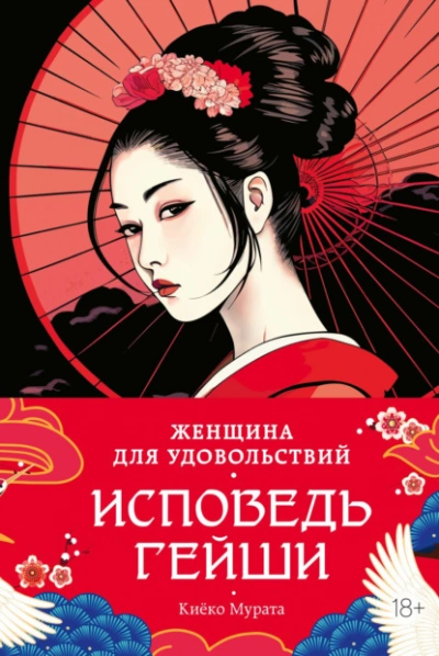 Женщина для удовольствий. Исповедь гейши - Киёко Мурата