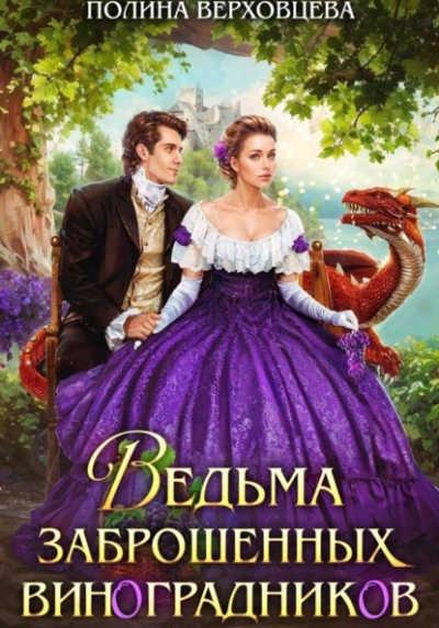 Ведьма заброшенных виноградников - Полина Верховцева