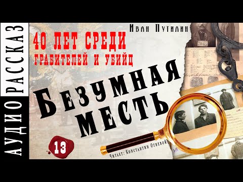 "Безумная месть" ● Иван Путилин ● Из книги "40 лет среди грабителей и убийц" ???? Аудиокнига - Детектив