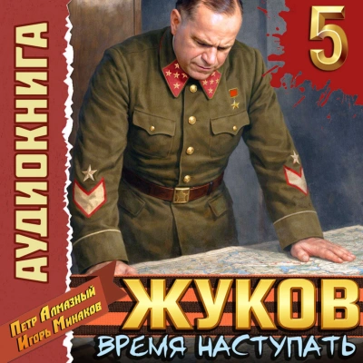 Жуков 5. Время наступать - Минаков Игорь