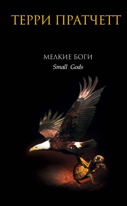 Мелкие боги - Терри Пратчетт