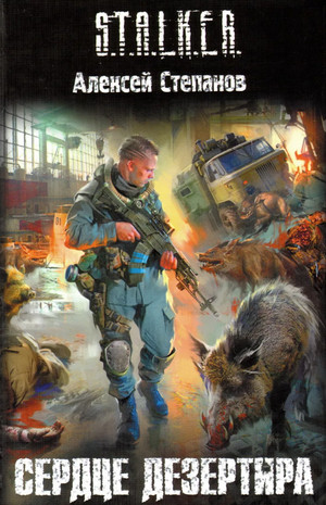 Сердце дезертира - Алексей Степанов