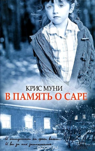 В память о Саре - Муни Крис